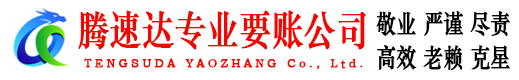 彭泽讨账公司